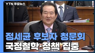 정세균 "나라경제 어려워...文, 희망·의지담은 말씀" / YTN