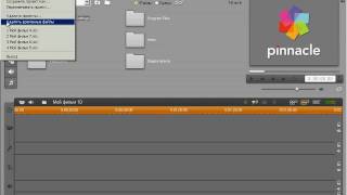 Обзор главного меню Pinnacle Studio (2/47)
