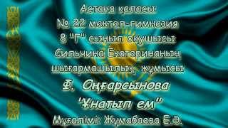 Ф.Оңғарсынова. "Ұнатып ем" Оқыған: Сильчина Екатерина. Астана қаласы №22 мектеп-гимназия