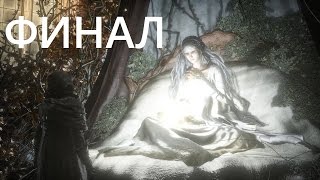 Дополнение Dark Souls 3 The Ringed City серия 8 ФИНАЛ   БОСС   Рыцарь раб Гаэль
