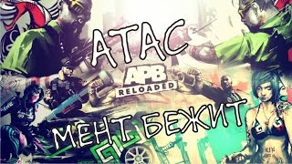 APB Reloaded обзор игры ! ATAS мент бежит!