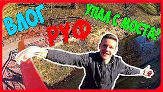 ВЛОГ: РУФ С МОСТА | УПАЛ В РЕКУ !?