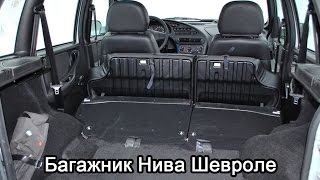 Размер багажника Нива Шевроле в разложенном состоянии
