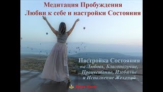 Медитация ПРОБУЖДЕНИЯ ЛЮБВИ к себе и настройки СОСТОЯНИЯ❤️НАСТРОЙ на БЛАГОПОЛУЧИЕ и ПРОЦВЕТАНИЕ?✨