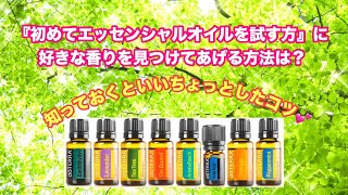 初めての方にエッセンシャルオイルをお試ししていただく時、どうしたらいい？／知っておいたほうがいいコツ【0.2秒アロマ】竹下育子