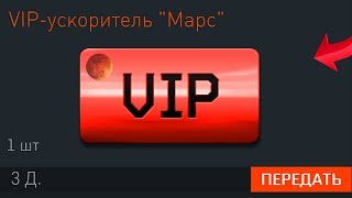 ТЕСТ МАРС ПРОЙДИ И ПОЛУЧИ ВИПКУ НА 3 ДНЯ - Операция
