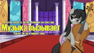 My Little Pony/Фанфик - Музыка Вызывает - Глава 1