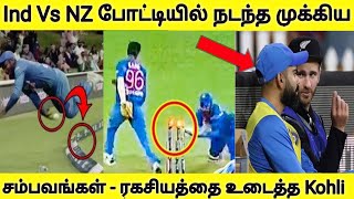 தியாகம் செய்த ரோஹித் - போட்டி முடிந்து ரகசியம் உடைத்த கோஹ்லி | India Vs New Zealand | Kohli