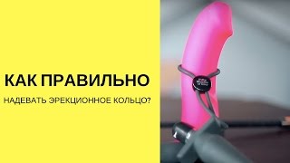 Как правильно надевать эрекционное кольцо? 18+