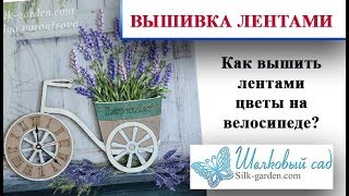 Как вышить лентами цветы на велосипеде\DIY
