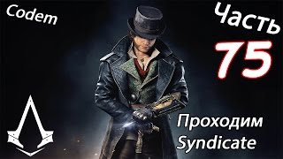 Assassins Creed Syndicate{Часть 75}Допп Миссии{Он Вернулся}
