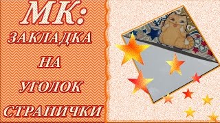 МК:Закладка на уголок странички
