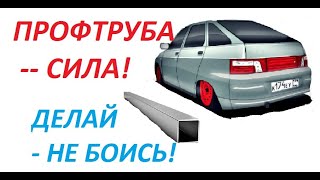 Пороги из профильной трубы на ВАЗ. Кузовной ремонт затянулся((((