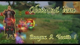 Аллоды Онлайн. Обычный день - 9. Часть первая