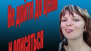 Не дойти до цели и описаться