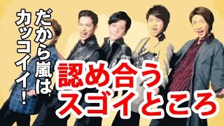 【嵐】メンバー同士認め合う「お互いのスゴイところ」【だから嵐はスゴイ！】