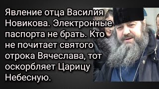 Явление Василия Новикова. Эл.паспорт.Кто не почитает отр. Вячеслава,тот оскорбляет Царицу Небесную.