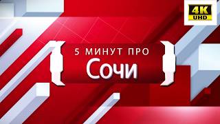 Летняя прогулка по центру Сочи за 5 минут
