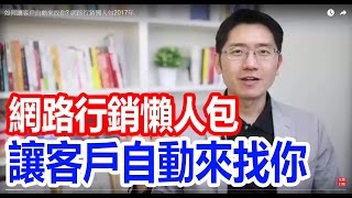 2019如何讓客戶自動來找你?(超有效)