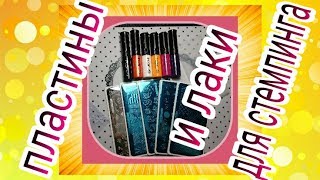 Тестирование лаков KADS и пластин для стемпинга SPV с AliExpress!