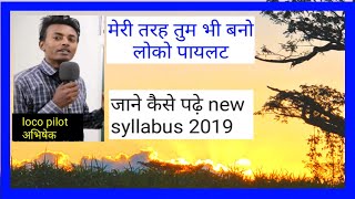 लोको पायलट कैसे बने,loco pilot kaise bane, new vacancy 2019,new syllabus,exam pattern,Qualification,