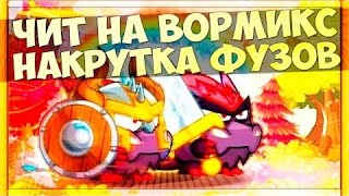 Чит на вормикс на рубины и фузы 2017 Накручиваем фузы и опыт за одну секунду