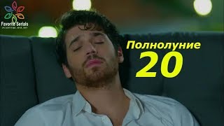 Полнолуние 20 серия на русском языке анонс и дата выхода