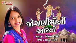 JOGANI MAA NI AARTI || SHILPA THAKOR || Gujrati Bhakti Song || Maa Studio Official