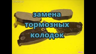 замена тормозных колодок (Santa Fe)