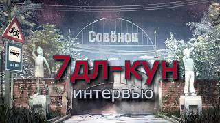 Интервью с 7дл-куном (20.09.2017)