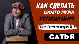 Сатья • Как жена может сделать своего мужа успешным. Санкт-Петербург, февраль 2019