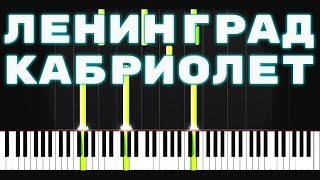 КАК ИГРАТЬ ЛЕНИНГРАД - КАБРИОЛЕТ НА ПИАНИНО