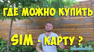 Где можно купить симкарту?