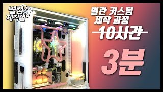 별컴제작실 | 별관 커스텀 수냉 PC 제작 과정 3분만에 보기