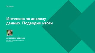 Интенсив по анализу данных. Подводим итоги