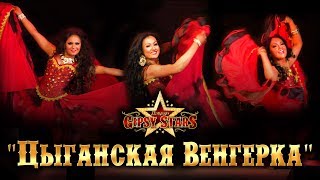 Цыганский танец "Венгерка". Самый старинный цыганский танец! Цыганские песни и танцы!