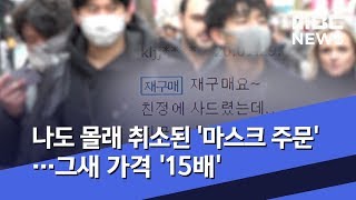 나도 몰래 취소된 '마스크 주문'…그새 가격 '15배' (2020.01.30/뉴스데스크/MBC)