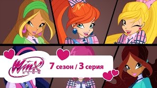 Клуб Винкс - Сезон 7 Серия 03 - Баттерфликс | Мультики про фей для девочек