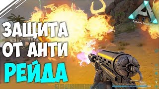 Защитили зарейженную пещеру от Анти РЕЙДА в АРК | ARK Survival Evolved