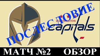 Послесловие  Матч№2  Вегас - Вашингтон Финал