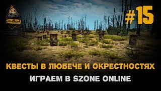Играем в sZone Online. 15 выпуск. Квесты в Любече и окрестностях.