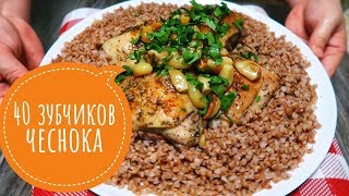 Почему я раньше такое не готовила!??Экспериментальный рецепт!Пьяная курица 40 зубчиков чеснока!?