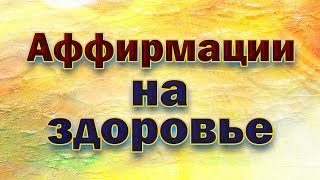 Аффирмации на здоровье