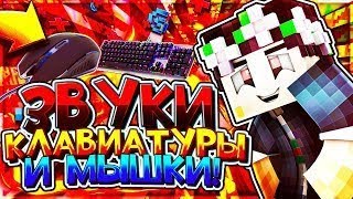 звуки механической клавиатуры и мышки.mouse and keyboard sounds.
