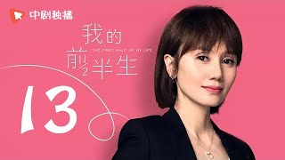 我的前半生 13 | The First Half of My Life 13（靳东、马伊琍、袁泉 领衔主演）