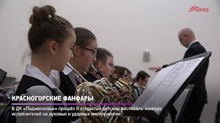 КРТВ. Красногорские фанфары