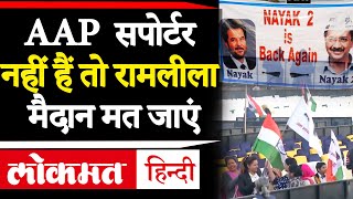 Arvind Kejriwal oath-taking ceremony: Kejriwal को 'आशीर्वाद' देने Ramlila Maidan पहुंचे AAP समर्थक