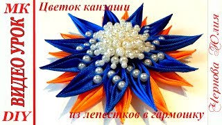 ЦВЕТОК КАНЗАШИ, МК / DIY KANZASHI FLOWER