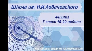 Физика 7 класс 19-20 недели Давление в жидкости и газе