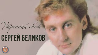 Сергей Беликов - Утренний свет (Альбом 1989)